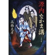 源内なかま講（文春文庫） [電子書籍]