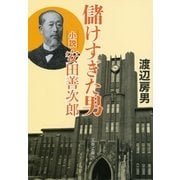 儲けすぎた男―小説・安田善次郎（文春文庫） [電子書籍]