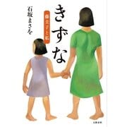きずな―藤圭子と私 （文藝春秋） [電子書籍]