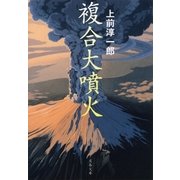複合大噴火 新装版 （文春文庫） [電子書籍]