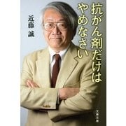 抗がん剤だけはやめなさい（文春文庫） [電子書籍]