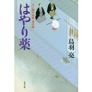 はやり薬―八丁堀吟味帳「鬼彦組」（文春文庫） [電子書籍]