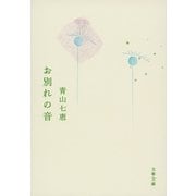 お別れの音（文春文庫） [電子書籍]