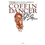 コフィン・ダンサー〈上〉（文春文庫） [電子書籍]