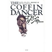 コフィン・ダンサー〈下〉（文春文庫） [電子書籍]