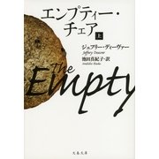 エンプティー・チェア 上（文春文庫） [電子書籍]