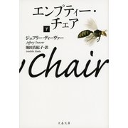エンプティー・チェア 下（文春文庫） [電子書籍]