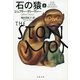 石の猿〈上〉（文春文庫） [電子書籍]