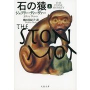 石の猿〈上〉（文春文庫） [電子書籍]
