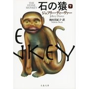 石の猿〈下〉（文春文庫） [電子書籍]