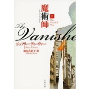 魔術師(イリュージョニスト)〈上〉（文春文庫） [電子書籍]