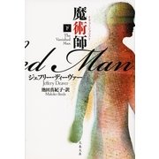 魔術師(イリュージョニスト)〈下〉（文春文庫） [電子書籍]