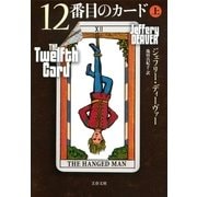 12番目のカード〈上〉（文春文庫） [電子書籍]