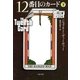 12番目のカード〈下〉（文春文庫） [電子書籍]