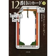 12番目のカード〈下〉（文春文庫） [電子書籍]