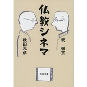 仏教シネマ（文春文庫） [電子書籍]