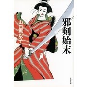 邪剣始末（文春文庫） [電子書籍]
