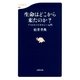 生命はどこから来たのか？―アストロバイオロジー入門（文春新書） [電子書籍]