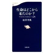 生命はどこから来たのか？―アストロバイオロジー入門（文春新書） [電子書籍]