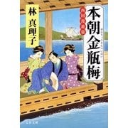 本朝金瓶梅―西国漫遊篇 [電子書籍]