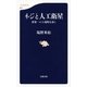 ネジと人工衛星―世界一の工場町を歩く（文春新書） [電子書籍]