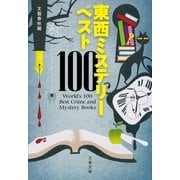 東西ミステリーベスト100（文春文庫） [電子書籍]