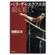 ベラ・チャスラフスカ 最も美しく（文春文庫） [電子書籍]