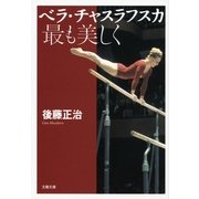 ベラ・チャスラフスカ 最も美しく（文春文庫） [電子書籍]
