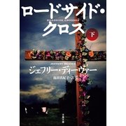 ロードサイド・クロス〈下〉（文春文庫） [電子書籍]