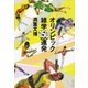オリンピック雑学150連発（文春文庫） [電子書籍]