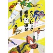 オリンピック雑学150連発（文春文庫） [電子書籍]