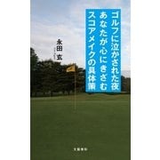 ゴルフに泣かされた夜あなたが心にきざむスコアメイクの具体策 （文藝春秋） [電子書籍]