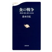 食の戦争―米国の罠に落ちる日本（文春新書） [電子書籍]