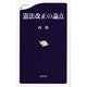 憲法改正の論点（文春新書） [電子書籍]