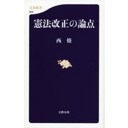 憲法改正の論点（文春新書） [電子書籍]