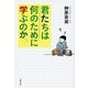 君たちは何のために学ぶのか（文春文庫） [電子書籍]