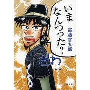 いまなんつった？（文春文庫） [電子書籍]