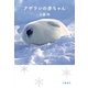 アザラシの赤ちゃん（文春文庫） [電子書籍]