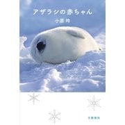 アザラシの赤ちゃん（文春文庫） [電子書籍]