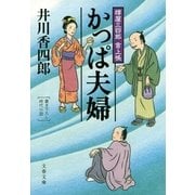 かっぱ夫婦―樽屋三四郎言上帳（文春文庫） [電子書籍]