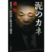 泥のカネ―裏金王・水谷功と権力者の饗宴（文春文庫） [電子書籍]