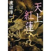 天上紅蓮 [電子書籍]