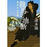 龍馬の油断―幕末七人の侍（文春文庫） [電子書籍]