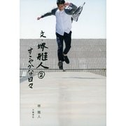 文・堺雅人〈2〉すこやかな日々 （文藝春秋） [電子書籍]