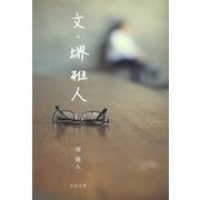 文・堺雅人 [電子書籍]