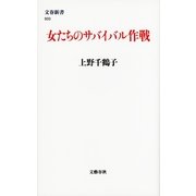 女たちのサバイバル作戦（文春新書） [電子書籍]