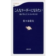 こんなリーダーになりたい―私が学んだ24人の生き方（文春新書） [電子書籍]