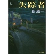 失踪者（文春文庫） [電子書籍]