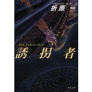 誘拐者（文春文庫） [電子書籍]