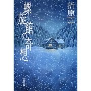 螺旋館の奇想（文春文庫） [電子書籍]